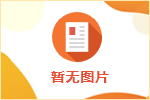 內(nèi)蒙古政司科學(xué)技術(shù)研究院招聘簡(jiǎn)章