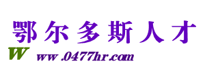 鄂爾多斯人才招聘網(wǎng)