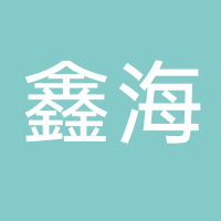 鑫海頤和院